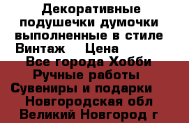 Декоративные подушечки-думочки, выполненные в стиле “Винтаж“ › Цена ­ 1 000 - Все города Хобби. Ручные работы » Сувениры и подарки   . Новгородская обл.,Великий Новгород г.